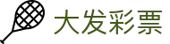 大发彩票 - 官方入口 - 官方中文门户及数字索引